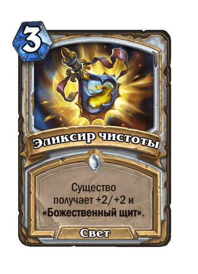 Карта Hearthstone «Эликсир чистоты»