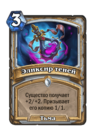 Карта Hearthstone «Эликсир теней»
