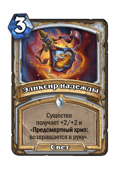 Карта Hearthstone «Эликсир надежды»