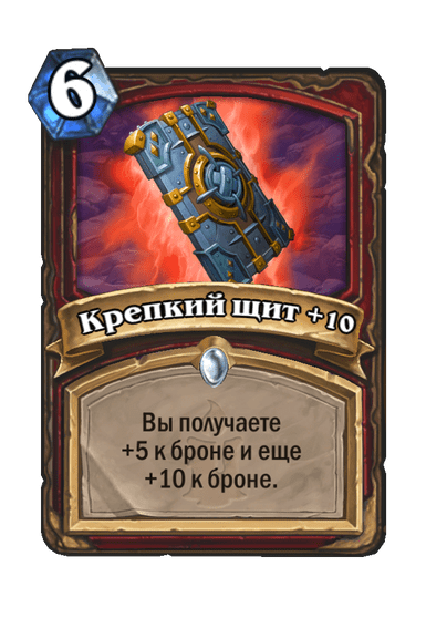 Карта Hearthstone «Крепкий щит +10»
