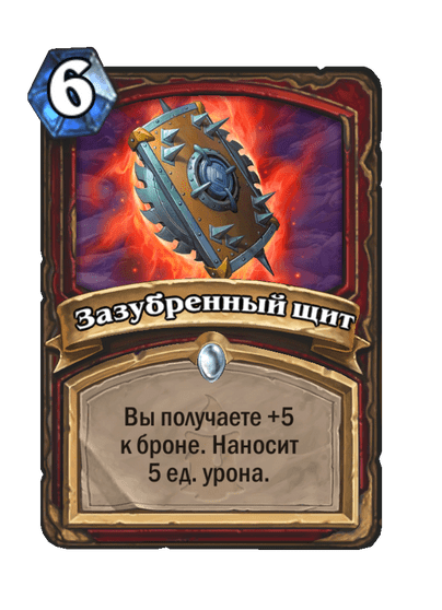 Карта Hearthstone «Зазубренный щит»