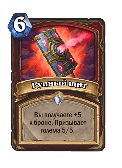 Карта Hearthstone «Рунный щит»