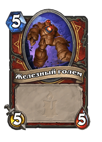 Карта Hearthstone «Железный голем»