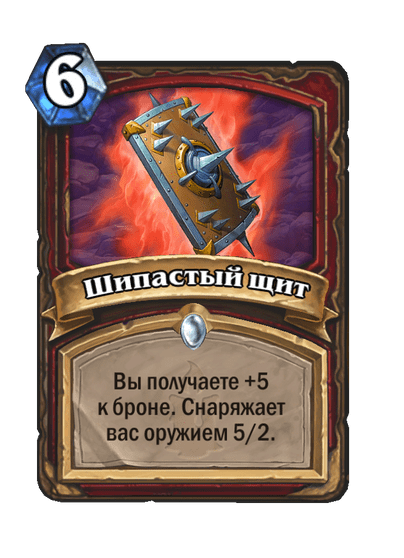 Карта Hearthstone «Шипастый щит»
