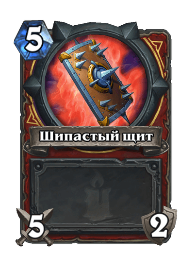 Карта Hearthstone «Шипастый щит»