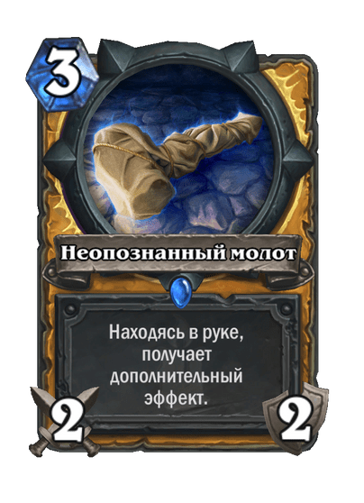 Карта Hearthstone «Неопознанный молот»