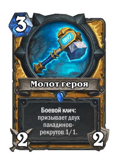 Карта Hearthstone «Молот героя»