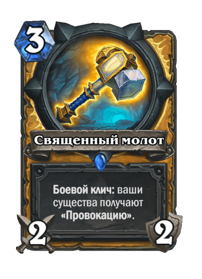 Карта Hearthstone «Священный молот»