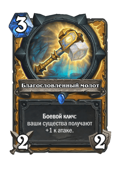 Карта Hearthstone «Благословленный молот»