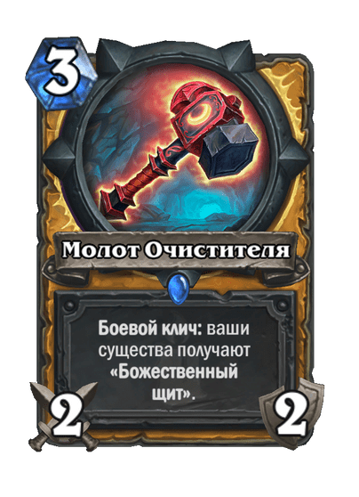 Карта Hearthstone «Молот Очистителя»