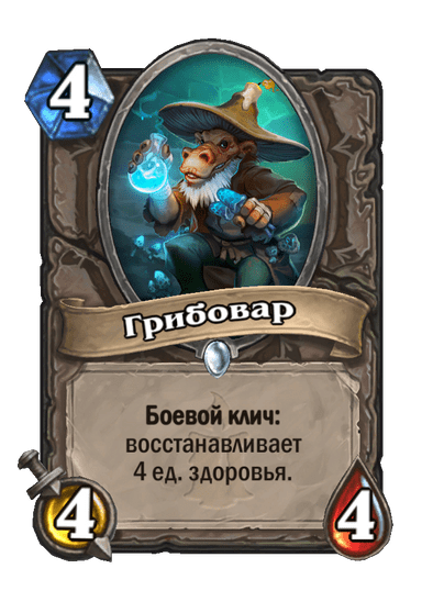 Карта Hearthstone «Грибовар»