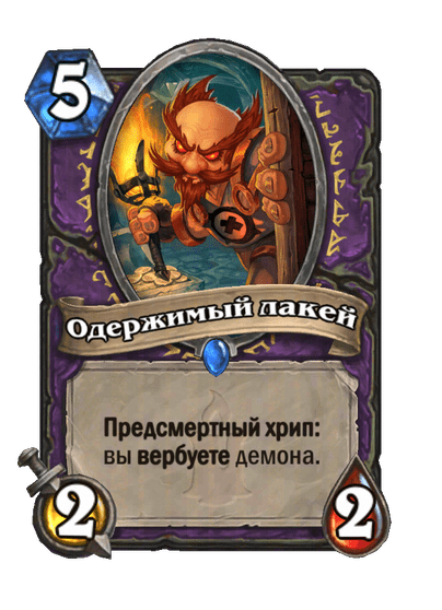 Карта Hearthstone «Одержимый лакей»