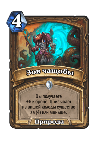 Карта Hearthstone «Зов чащобы»