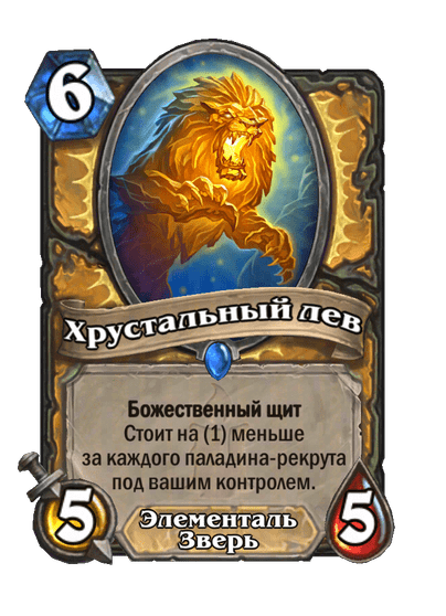 Карта Hearthstone «Хрустальный лев»