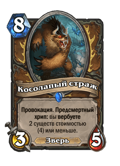 Карта Hearthstone «Косолапый страж»