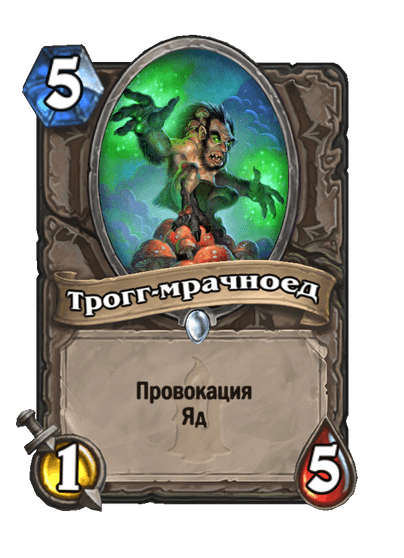Карта Hearthstone «Трогг-мрачноед»
