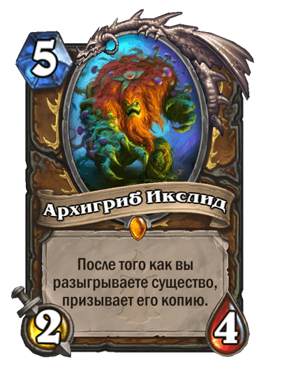 Карта Hearthstone «Архигриб Икслид»