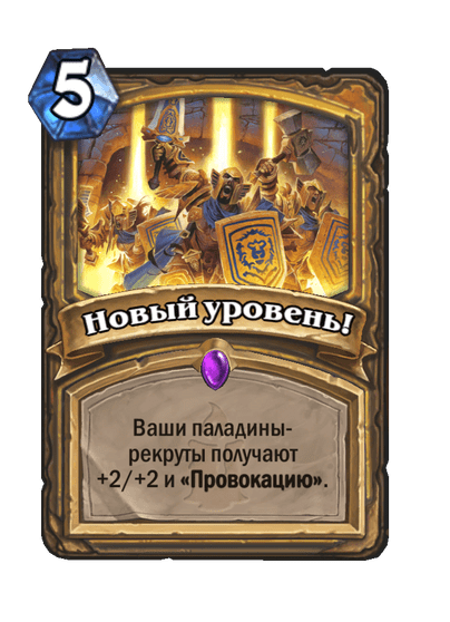 Карта Hearthstone «Новый уровень!»