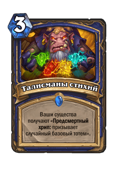 Карта Hearthstone «Талисманы стихий»