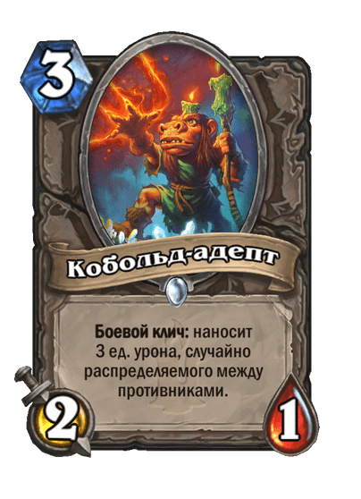 Карта Hearthstone «Кобольд-адепт»