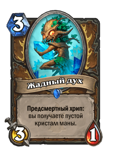 Карта Hearthstone «Жадный дух»