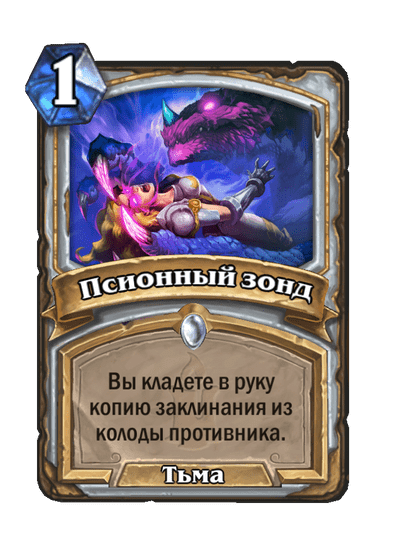 Карта Hearthstone «Псионный зонд»