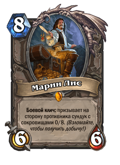 Карта Hearthstone «Марин Лис»