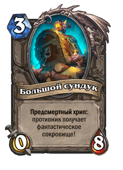 Карта Hearthstone «Большой сундук»
