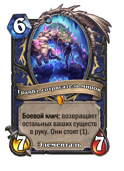 Карта Hearthstone «Грамбл, сотрясатель миров»