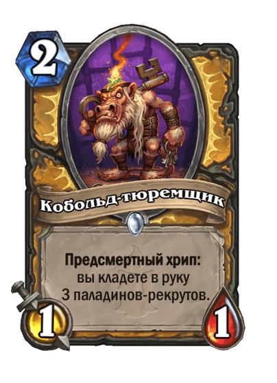 Карта Hearthstone «Кобольд-тюремщик»