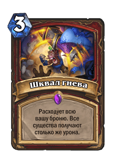 Карта Hearthstone «Шквал гнева»