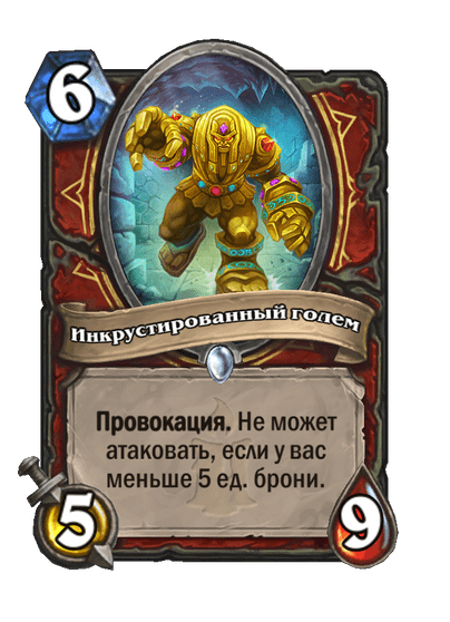 Карта Hearthstone «Инкрустированный голем»