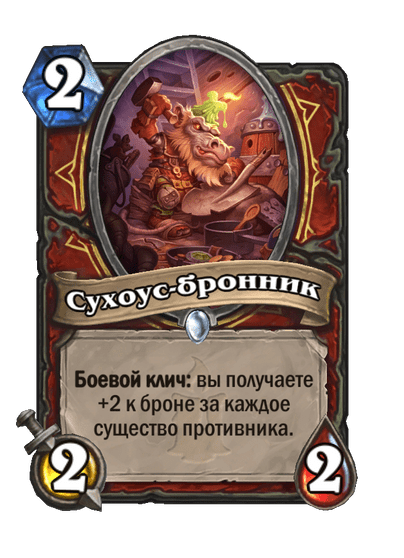Карта Hearthstone «Сухоус-бронник»