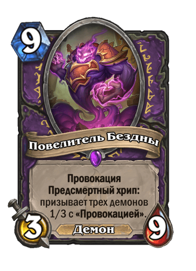 Карта Hearthstone «Повелитель Бездны»