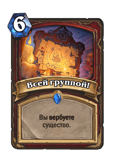 Карта Hearthstone «Всей группой!»