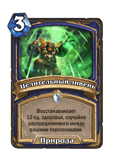 Карта Hearthstone «Целительный ливень»