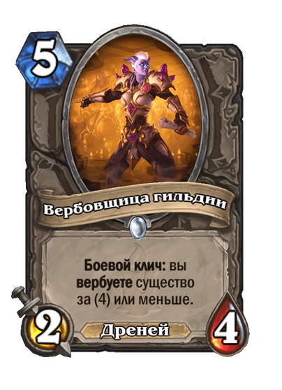 Карта Hearthstone «Вербовщица гильдии»