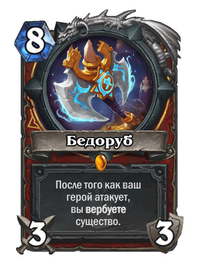 Карта Hearthstone «Бедоруб»
