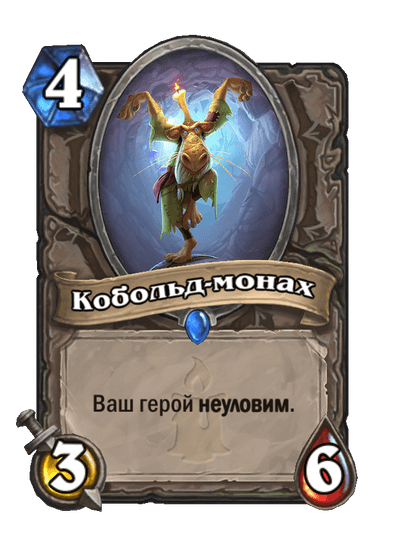 Карта Hearthstone «Кобольд-монах»