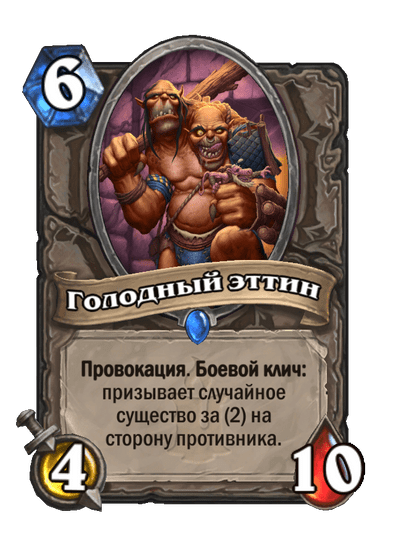 Карта Hearthstone «Голодный эттин»