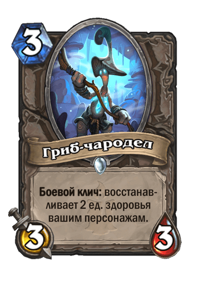 Карта Hearthstone «Гриб-чародел»
