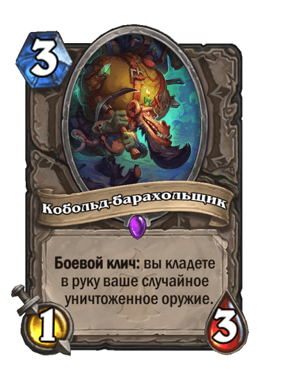Карта Hearthstone «Кобольд-барахольщик»