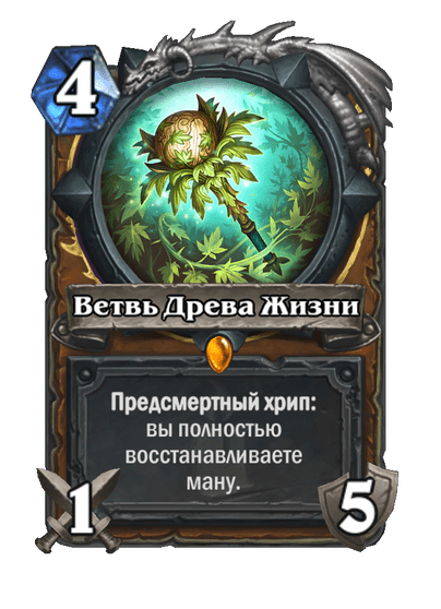 Карта Hearthstone «Ветвь Древа Жизни»
