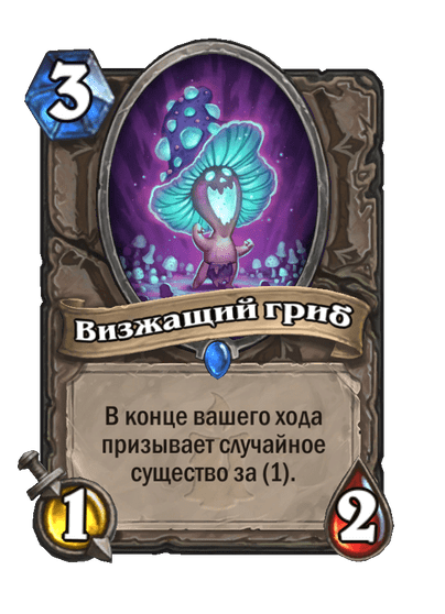 Карта Hearthstone «Визжащий гриб»