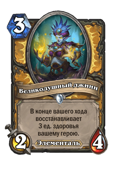 Карта Hearthstone «Великодушный джинн»