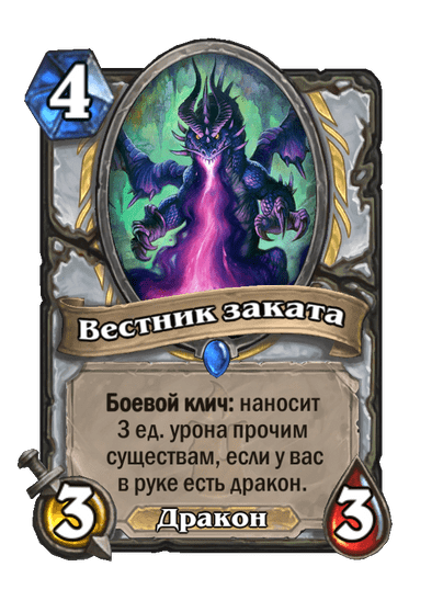 Карта Hearthstone «Вестник заката»