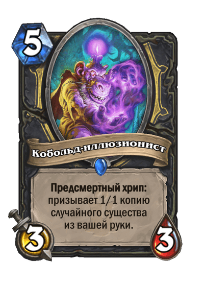 Карта Hearthstone «Кобольд-иллюзионист»