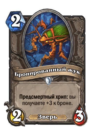 Карта Hearthstone «Бронированный жук»