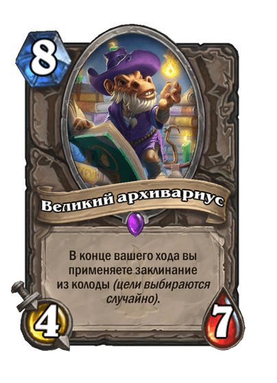 Карта Hearthstone «Великий архивариус»