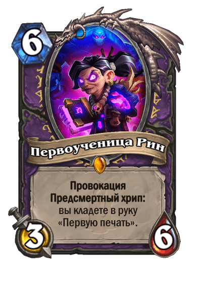Карта Hearthstone «Первоученица Рин»